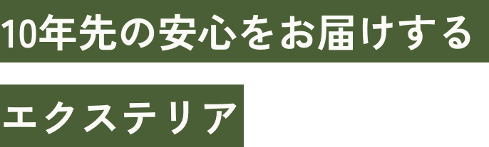 10年先の安心をお届けするエクステリア