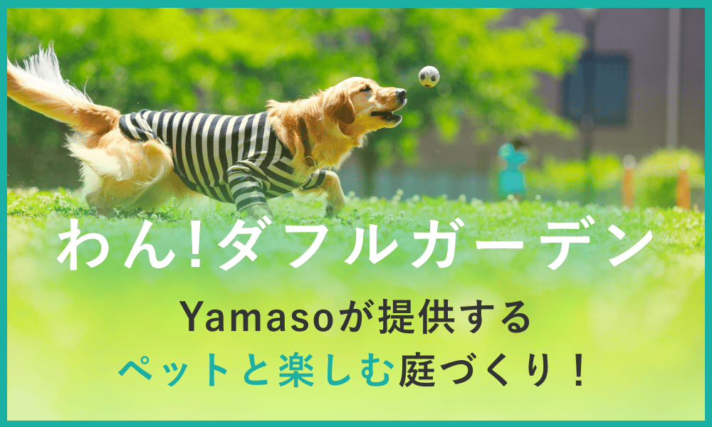山創建設 ワンダフルガーデン