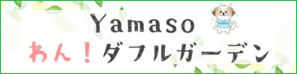 Yamaso ワンダフルガーデン