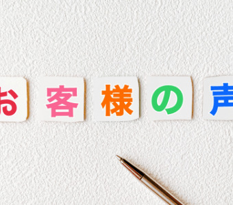 お客様の声・YAMASOの評判