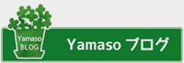 Yamasoブログ