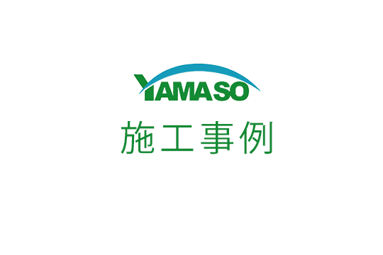 山創建設 施工事例
