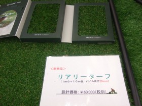 リアルターフ　人工芝