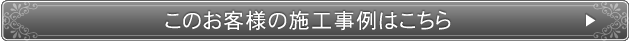 このお客様の施工事例はこちら