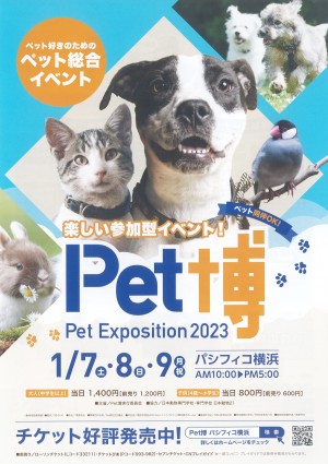 ペット博　横浜　2023