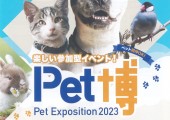 ペット博　横浜　2023