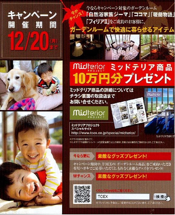 ガーデンルームキャンペーン 2010