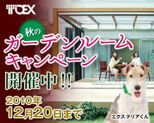 ガーデンルームキャンペーン