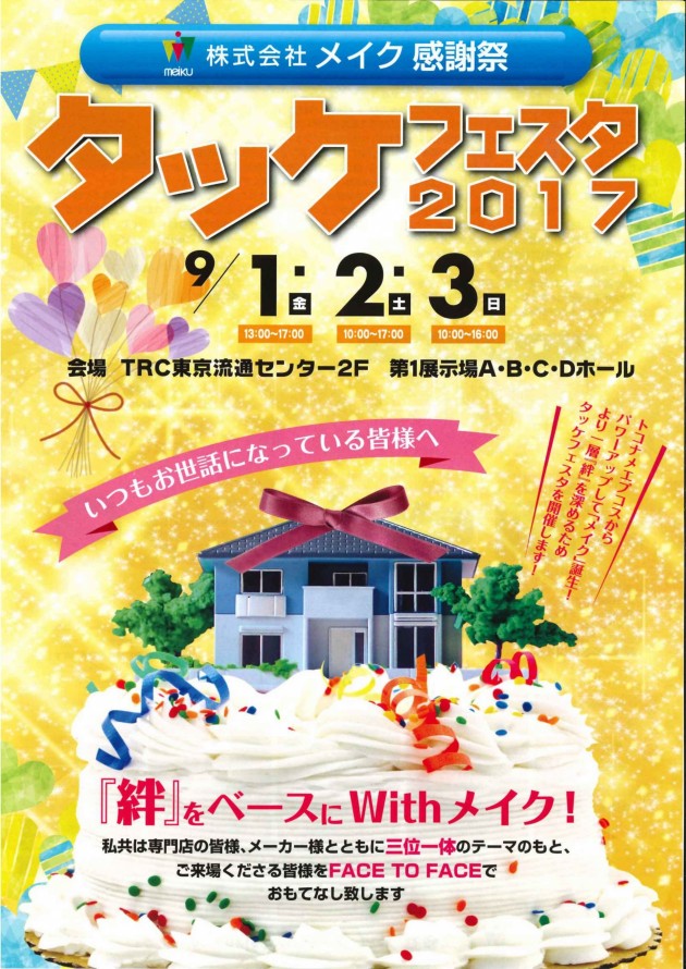 タッケフェスタ2017 タッケフェスタ2017