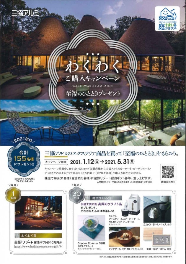 三協アルミ製品を使って星野リゾートギフト券10万円分が当たるわくわくご購入キャンペーン実施中
