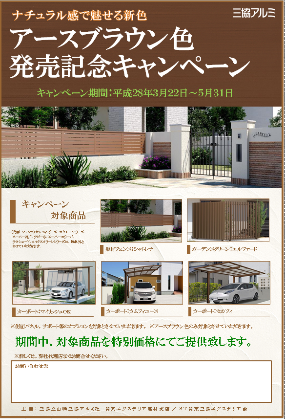 三協アルミより アースブラウン色 新発売