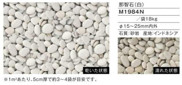 那智石　白　グラベルアイテム　M1984N