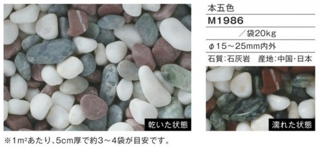 本五色　グラベルアイテム　M1986