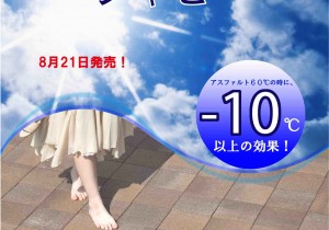 シャビー 遮熱透水性インターロッキング エスビック　社より発売