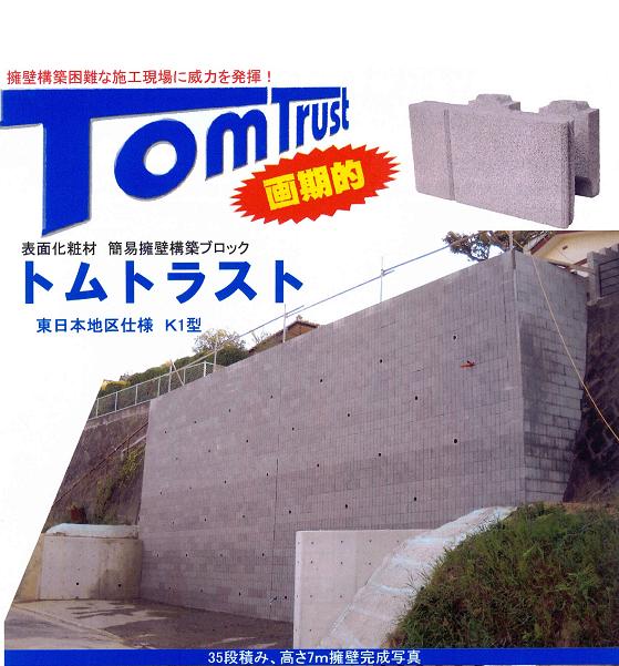 安いよう壁 トムトラスト 国策ブロック