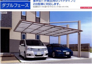 片側柱の2台用カーポート ダブルフェース 新発売　三協アルミ