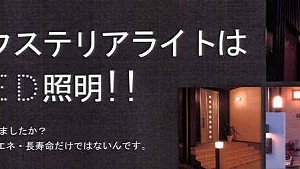 タカショー エクステリアライトはLED照明！