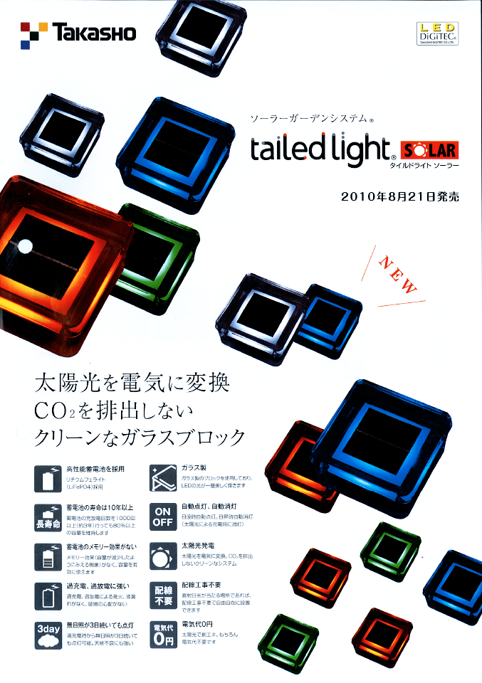 タカショー タイルドライト ソーラー