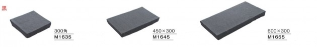 黒　アーバングラニット・敷石　Ｍ1635／Ｍ1645／Ｍ1655