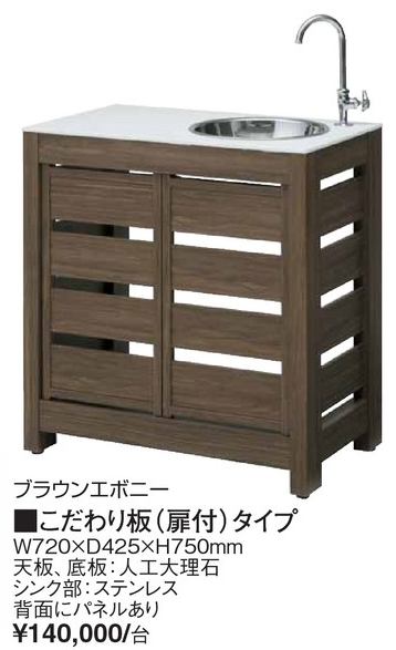 ブラウンエボニー　こだわり板(扉付)タイプ　タカショー