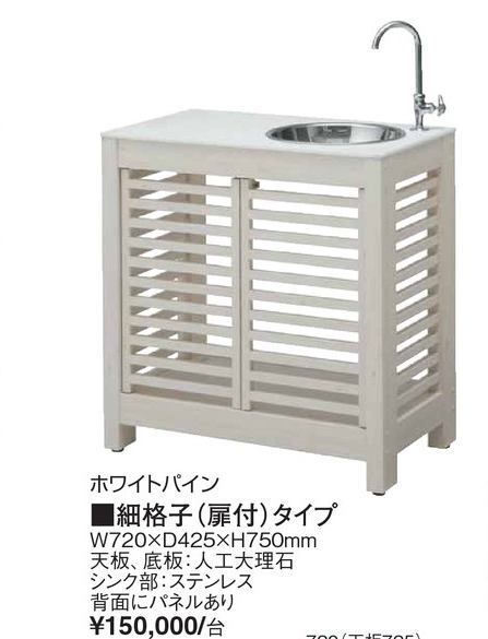 ホワイトパイン　細格子(扉付)タイプ　タカショー