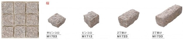 桜・ピンコロ　アーバングラニット　Ｍ1703／Ｍ1713／Ｍ1723／Ｍ1733
