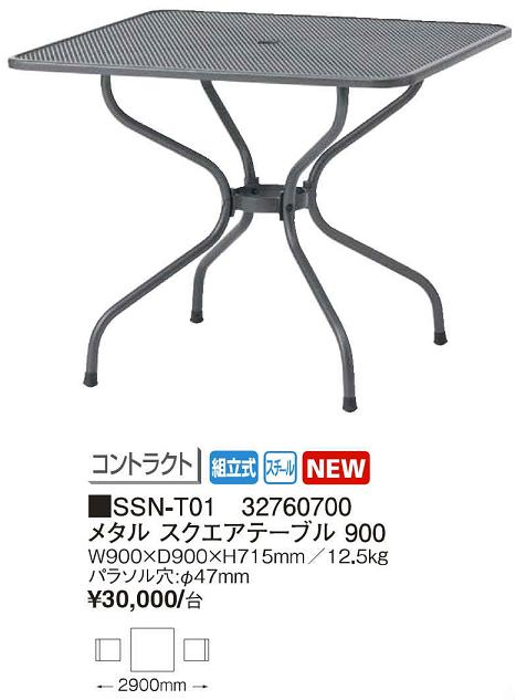 メタルスクエア　テーブル９００　スタイリッシュなデザインのスチールメッシュテーブル