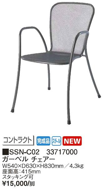 ガーベルチェアー　スタイリッシュなデザインのスチールメッシュチェアー　