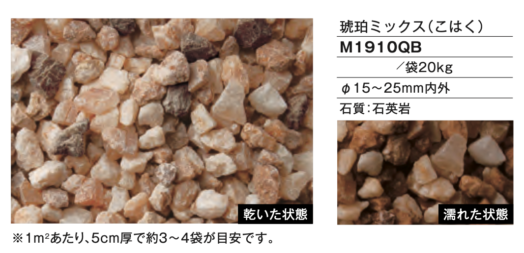 琥珀ミックス（こはく）　ファイングラベル　M1910QB　(廃番)