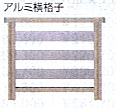 ひとと木　アルミ横格子フェンス
