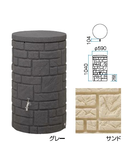 グラニット　ラウンド　雨水タンク　タカショー