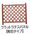 樹の木Ⅲ　ハイパーティション　フラットラチスパネル（粗目タイプ）