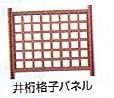 樹の木Ⅲ　ハイパーティション　井桁格子パネル