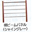 樹の木Ⅲ　ハイパーティション　横ビームパネル（シャイングレー）
