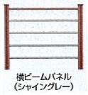 樹の木Ⅲ　ウッドパーティション　横ビームパネル（シャイングレー）