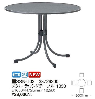 メタルラウンドテーブル１０５０　スタイリッシュなデザインのスチールメッシュテーブル