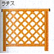 ひとと木　ラチスフェンス