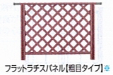 樹の木Ⅲ　デッキフェンス　フラットラチスパネル（粗目タイプ）