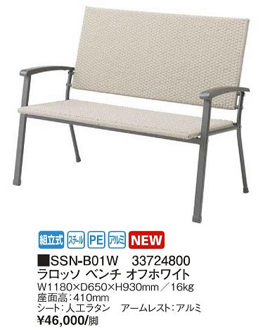 ラロッソ　ベンチ　オフホワイト　スタイリッシュなデザインのスチールメッシュチェアー