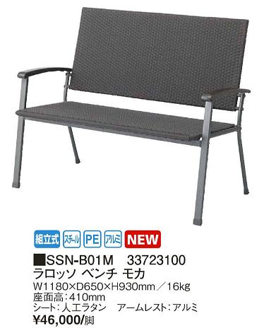 ラロッソ　ベンチ　モカ　スタイリッシュなデザインのスチールメッシュチェアー