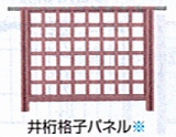 樹の木Ⅲ　デッキフェンス　井桁格子パネル
