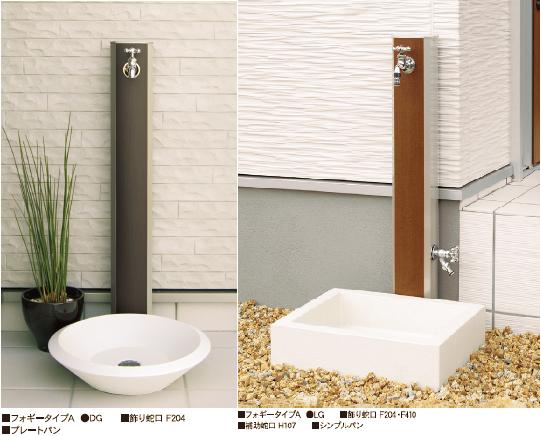 立水栓ユニット　フォギータイプA　ニッコーエクステリア　