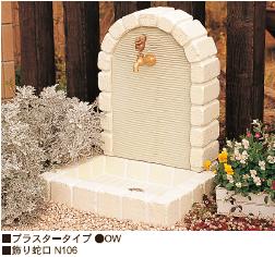 プラスタータイプ　ニッコーエクステリア　立水栓ユニット　（廃番）