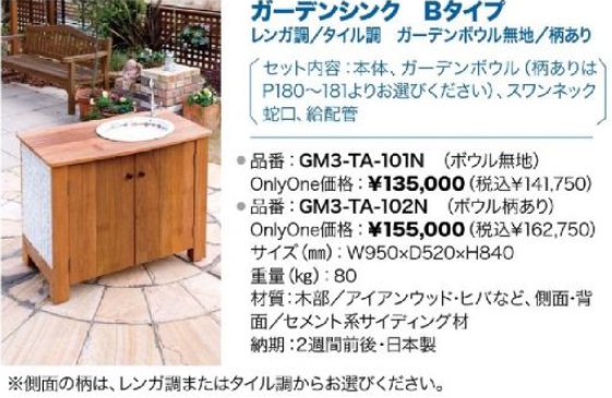 Ｂタイプ　ガーデンシンク　オンリーワン