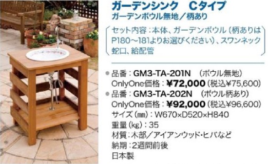 Ｃタイプ　ガーデンシンク　オンリーワン