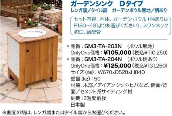 Ｄタイプ　ガーデンシンク　オンリーワン