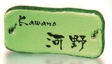 ささのは　花水木　福彫　表札