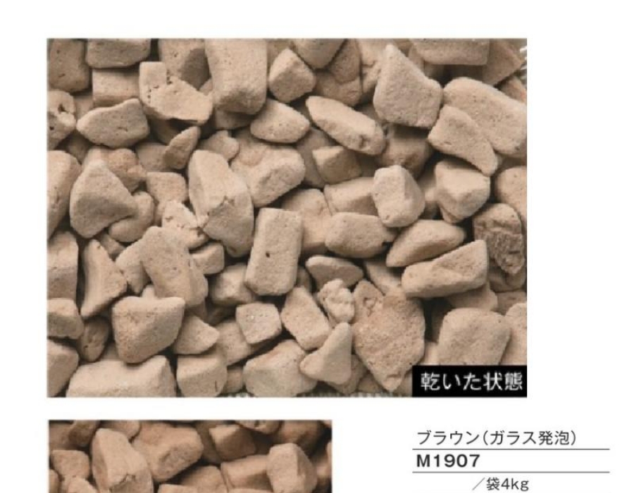 ブラウン（ガラス発砲）　防犯砂利　M1907