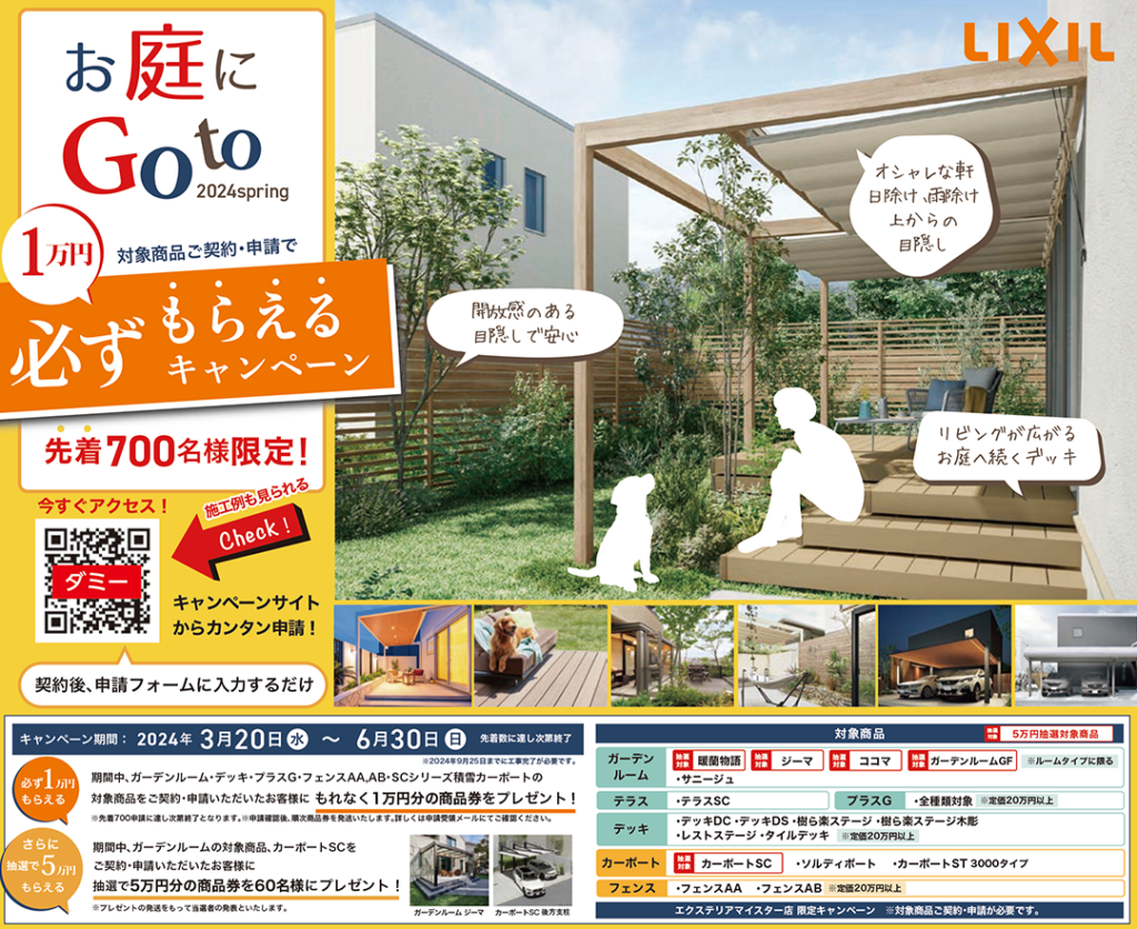 yamasoブログ　LIXIL　お庭にGotoキャンペーン