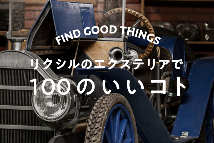 Yamasoブログ　LIXILお役立ち情報　リクシルのエクステリアで100のいいこと　30/100ガレージでつくる趣味空間